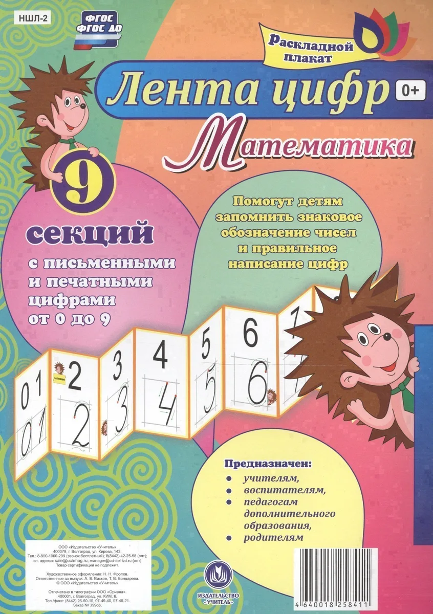 Лента цифр Математика Раскладной плакат из 9 секций (упаковка) (ФГОС)