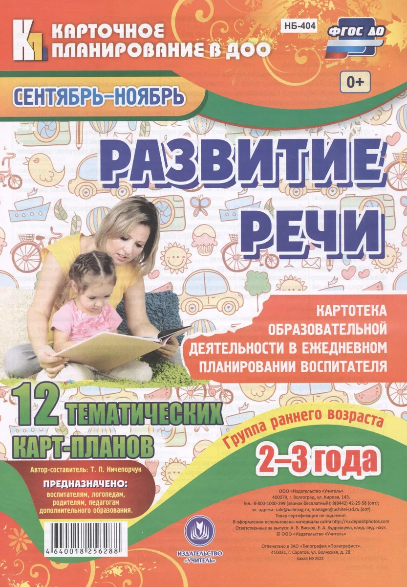 Развитие речи. Гр.раннего возр. (от2-3л). План образ.деят. Сент-нояб. 12 карт.(ФГОС ДО).