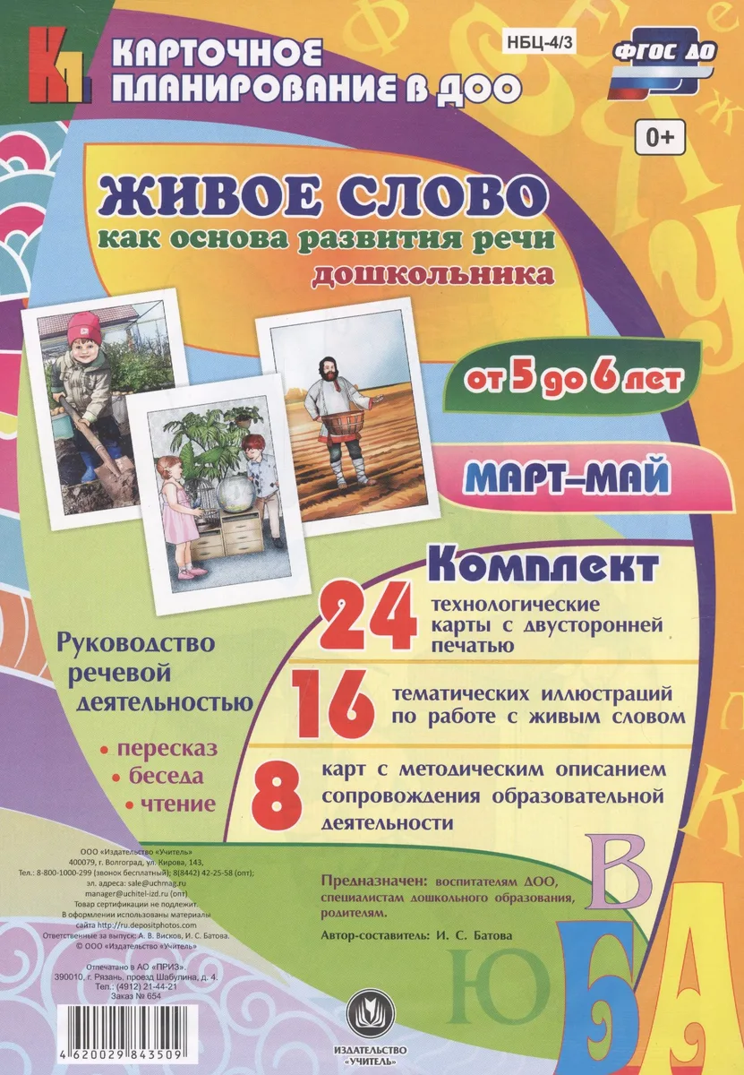 Живое слово как основа развития речи дошкольника. Руководство речевой деятельностью: беседа, переск