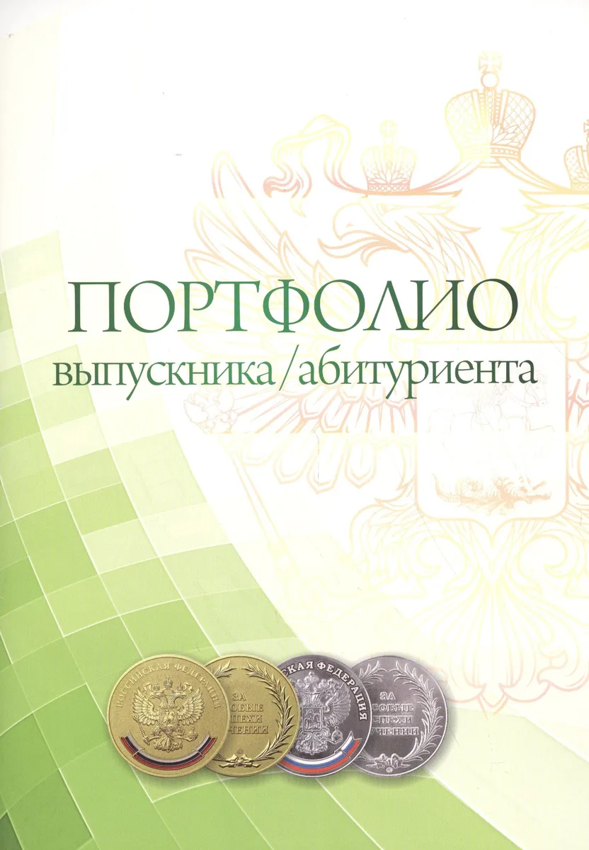 Портфолио выпускника/абитуриента. Комплект-папка (А4)