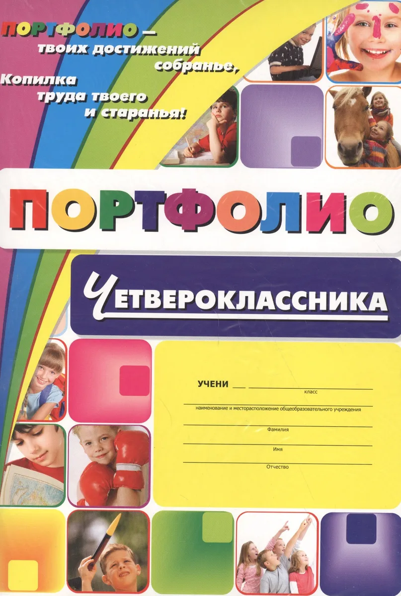 Комплект-папка "Портфолио четвероклассника" A4