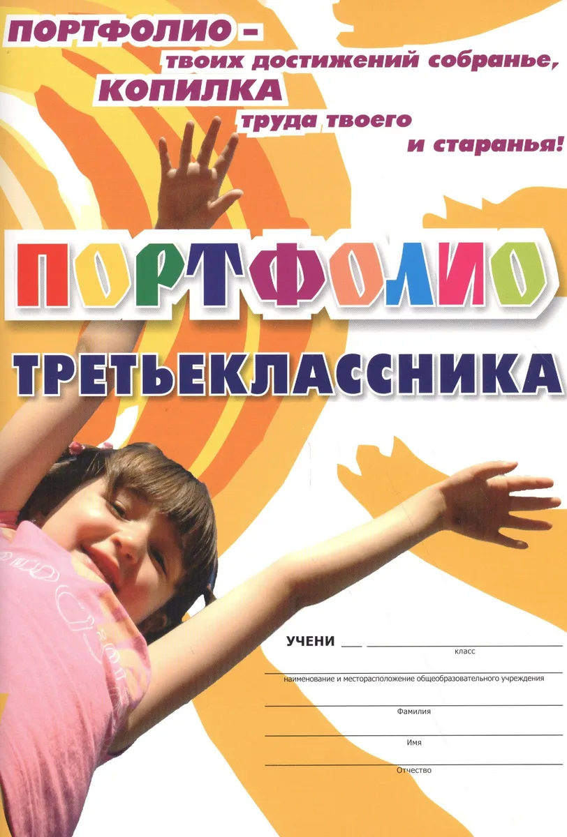Комплект-папка "Портфолио третьеклассника" (А4)