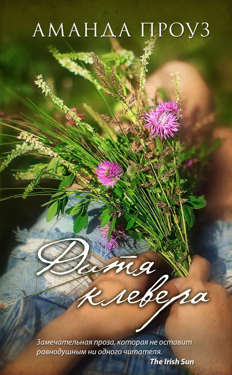 Дитя клевера : роман