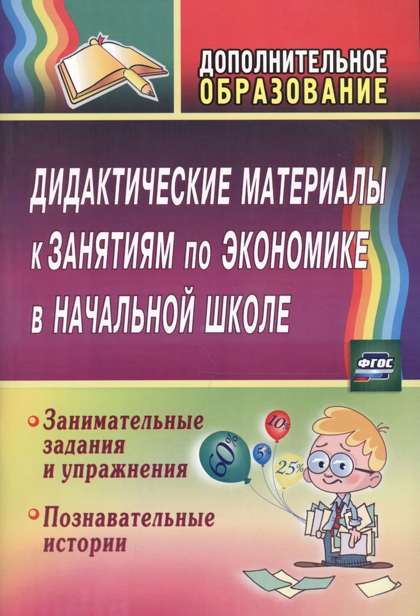 Дидактические материалы к занятиям по экономике в начальной школе