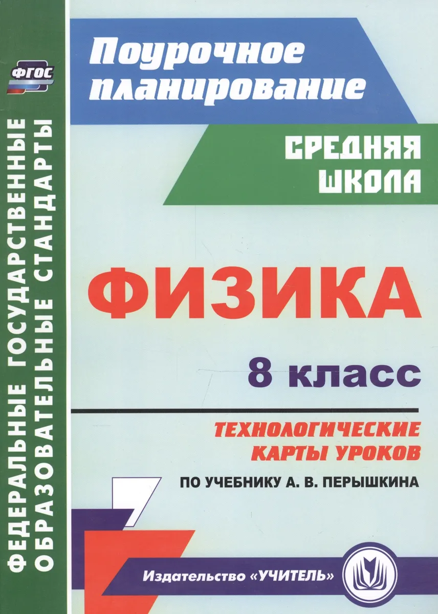 Физика. 8 класс: технологические карты уроков по учебнику А.В. Перышкина