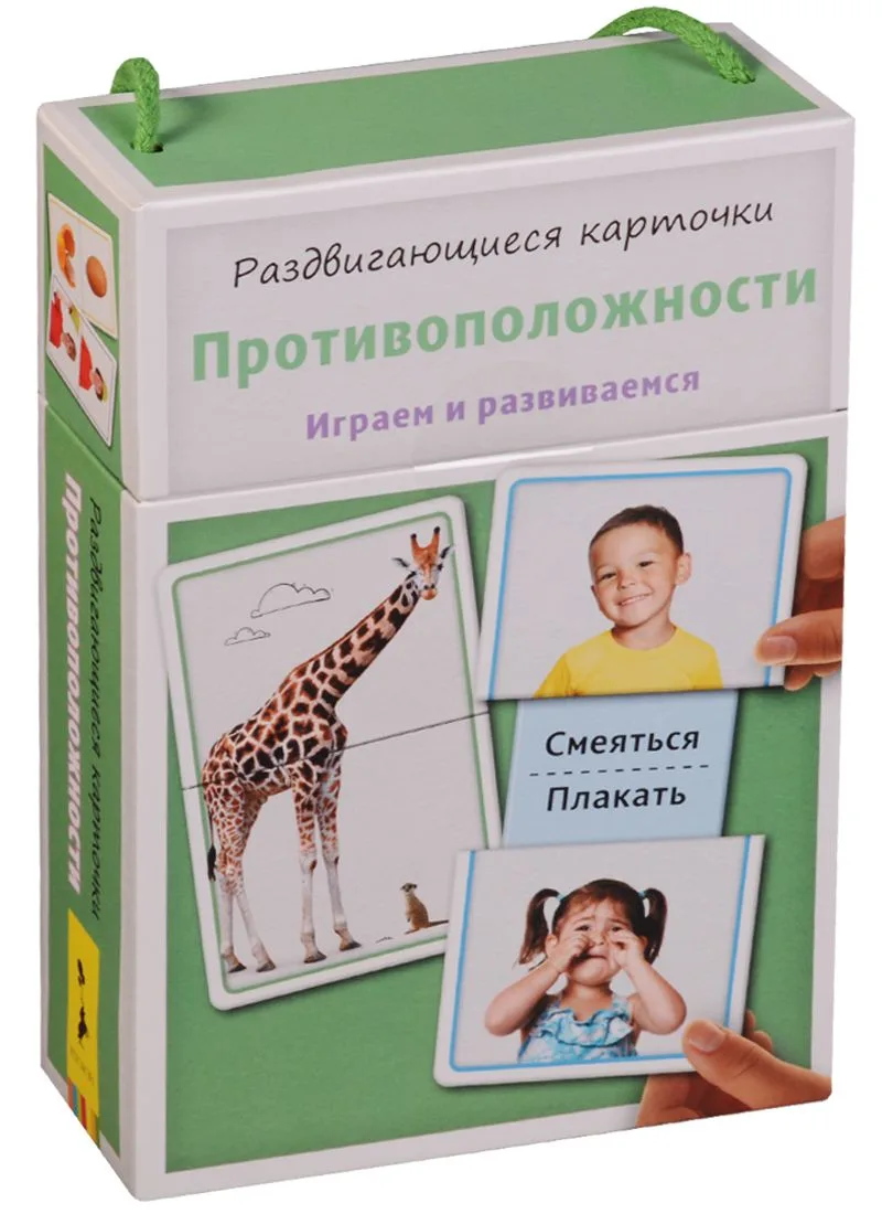 Раздвигающиеся карточки. Противоположности