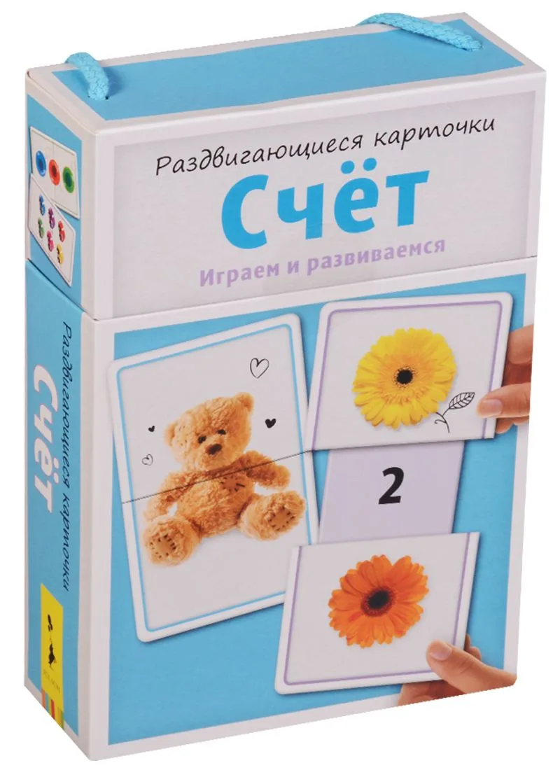 Раздвигающиеся карточки. Счёт