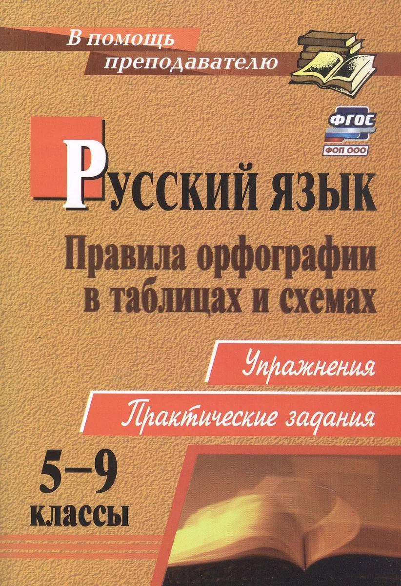 Русский язык. 5-9 классы: правила орфографии в таблицах и схемах. Упражнения, практические задания. ФГОС. 2-е издание, исправленное