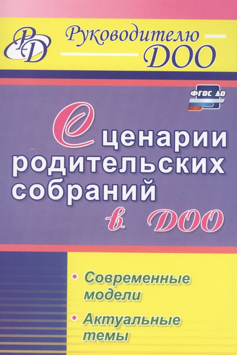 Сценарии родительских собраний в ДОО. Современные модели. Актуальные темы. ФГОС ДО