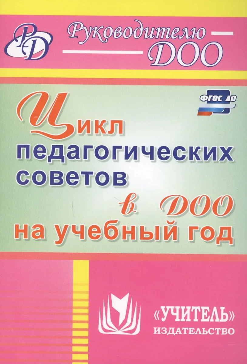 Цикл педагогических советов в ДОО на учебный год. ФГОС ДО