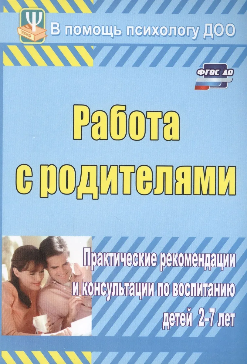 ФГОС ДО Работа с родителями. Практические рекомендации и консультации по воспитанию детей 2-7 лет. 1