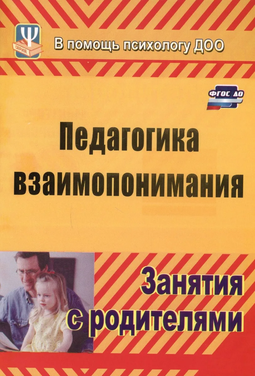 Педагогика взаимопонимания. Занятия с родителями. ФГОС ДО