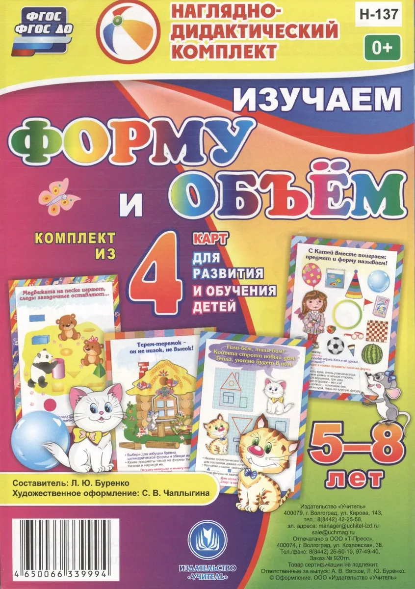 Изучаем форму и объем. 5-8 лет. Комплект из 4 карт для развития и обучения детей