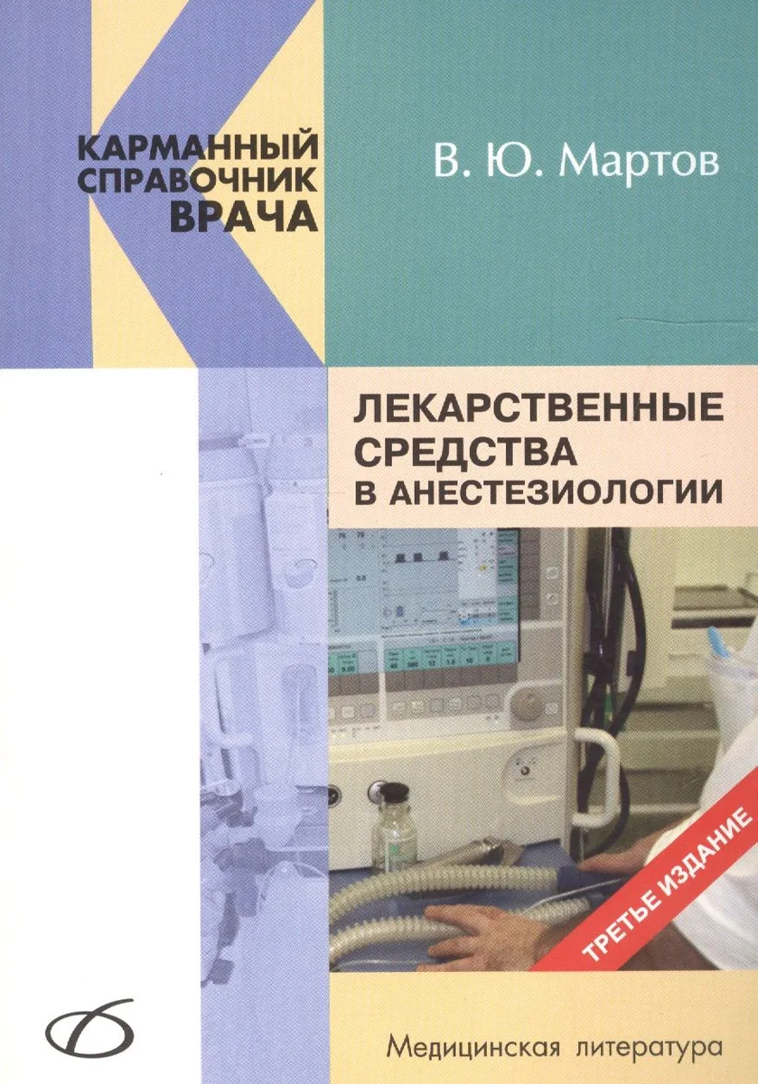 Лекарственные средства в анестезиологии (3-е издание)