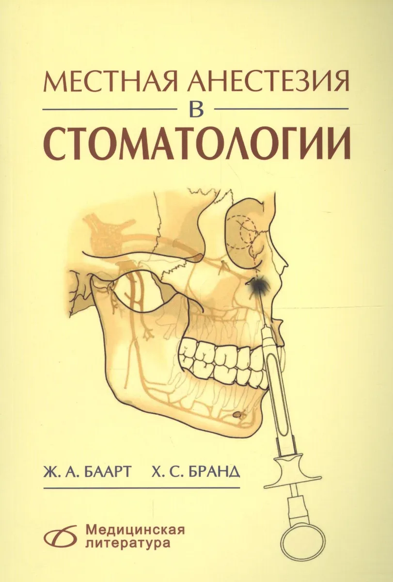 Местная анестезия в стоматологии