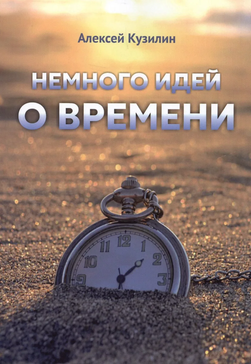 Немного идей о времени