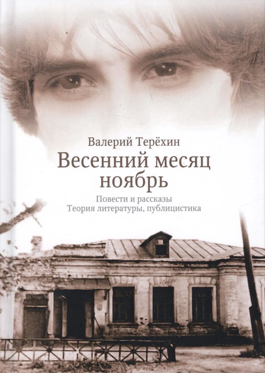Весенний месяц ноябрь