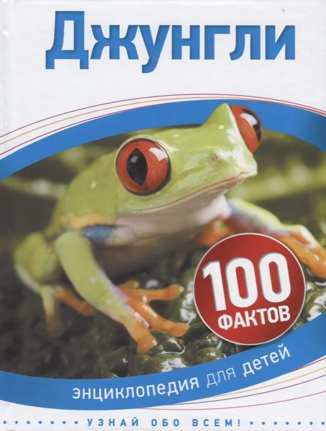 Джунгли.