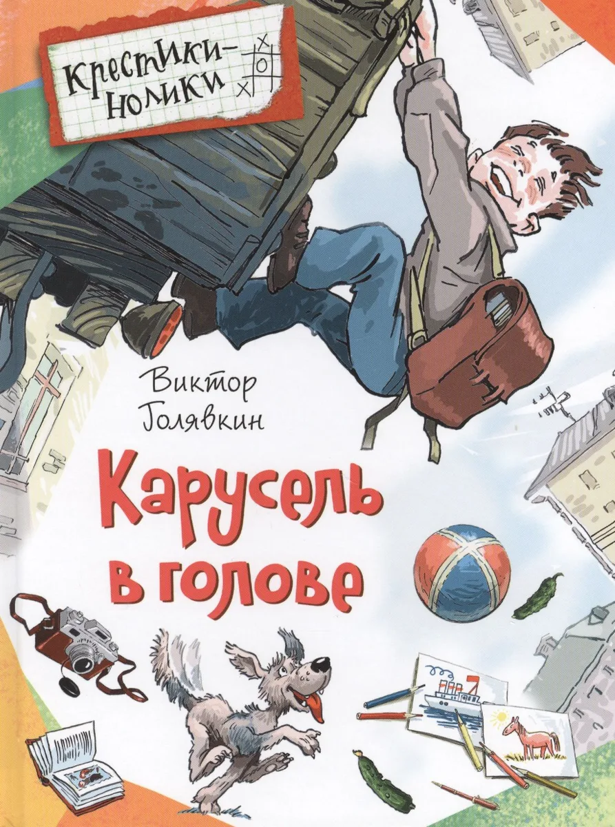 Карусель в голове. Рассказы