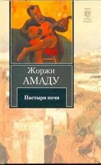 Пастыри ночи