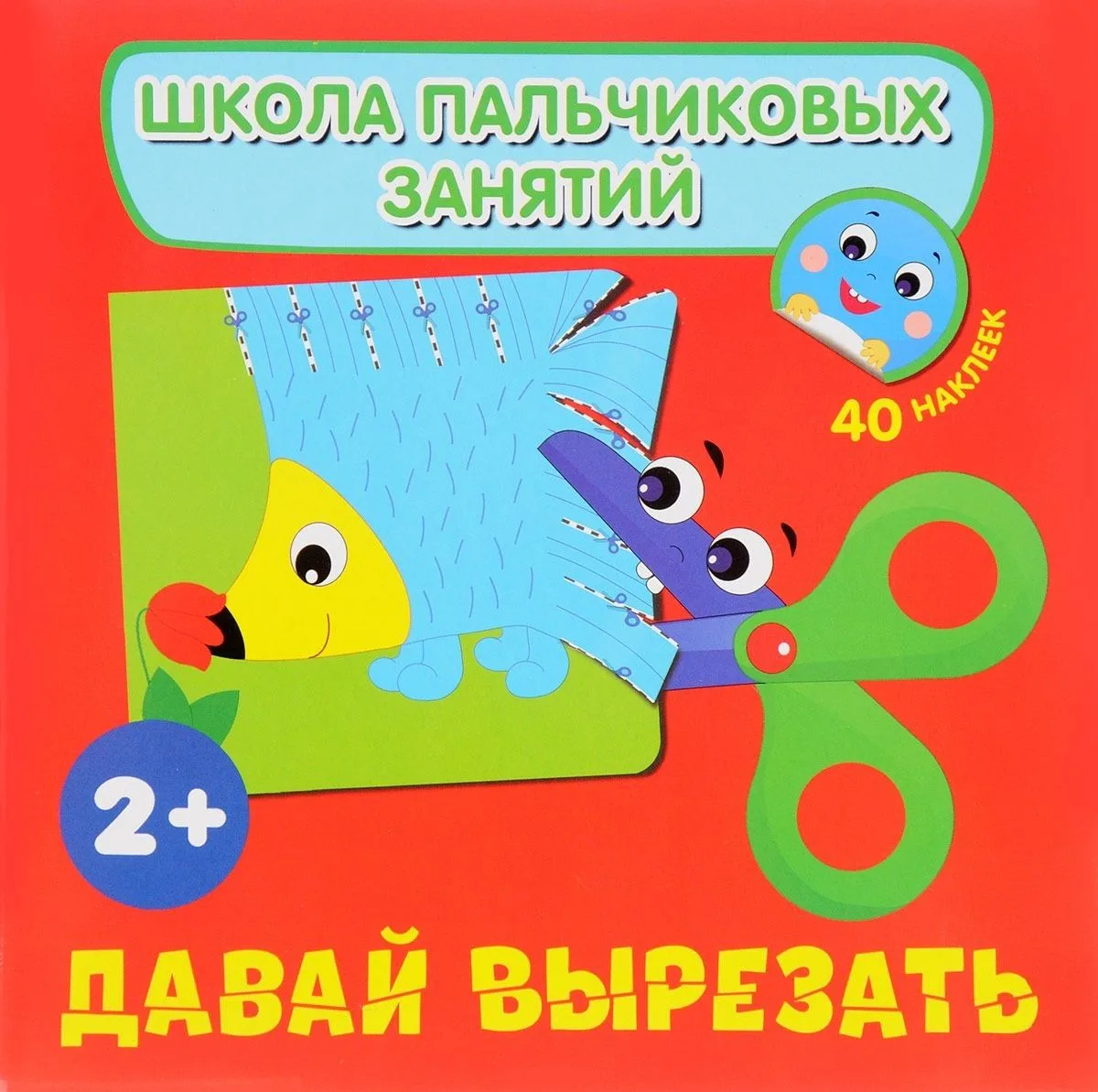 Давай вырезать! с наклейками