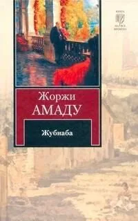 Жубиаба