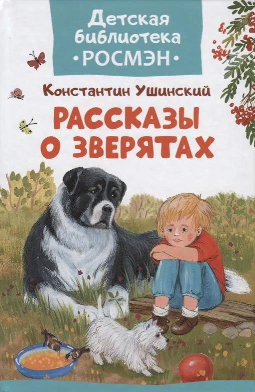 Рассказы о зверятах.