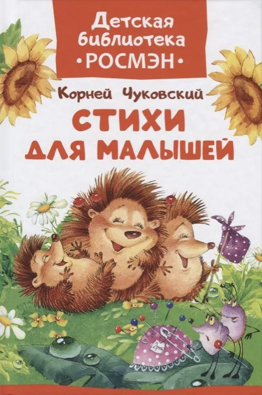 Стихи для малышей.