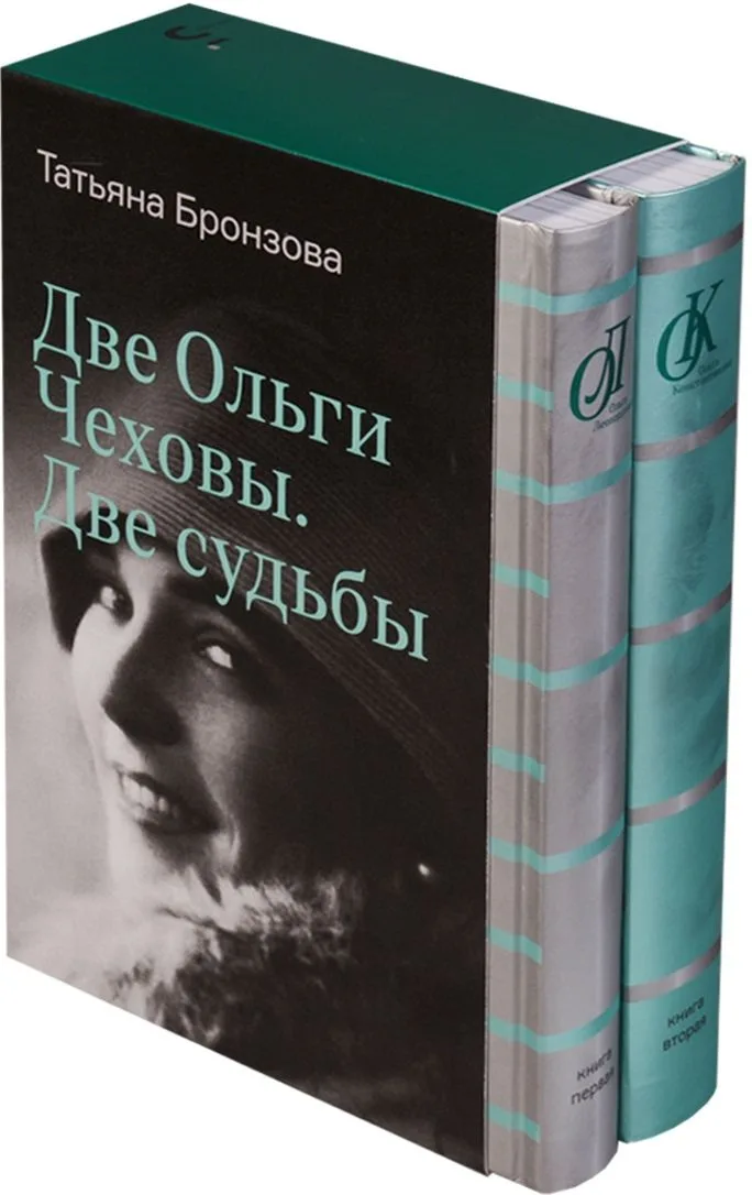 Две Ольги Чеховы. Две судьбы: в 2-х книгах