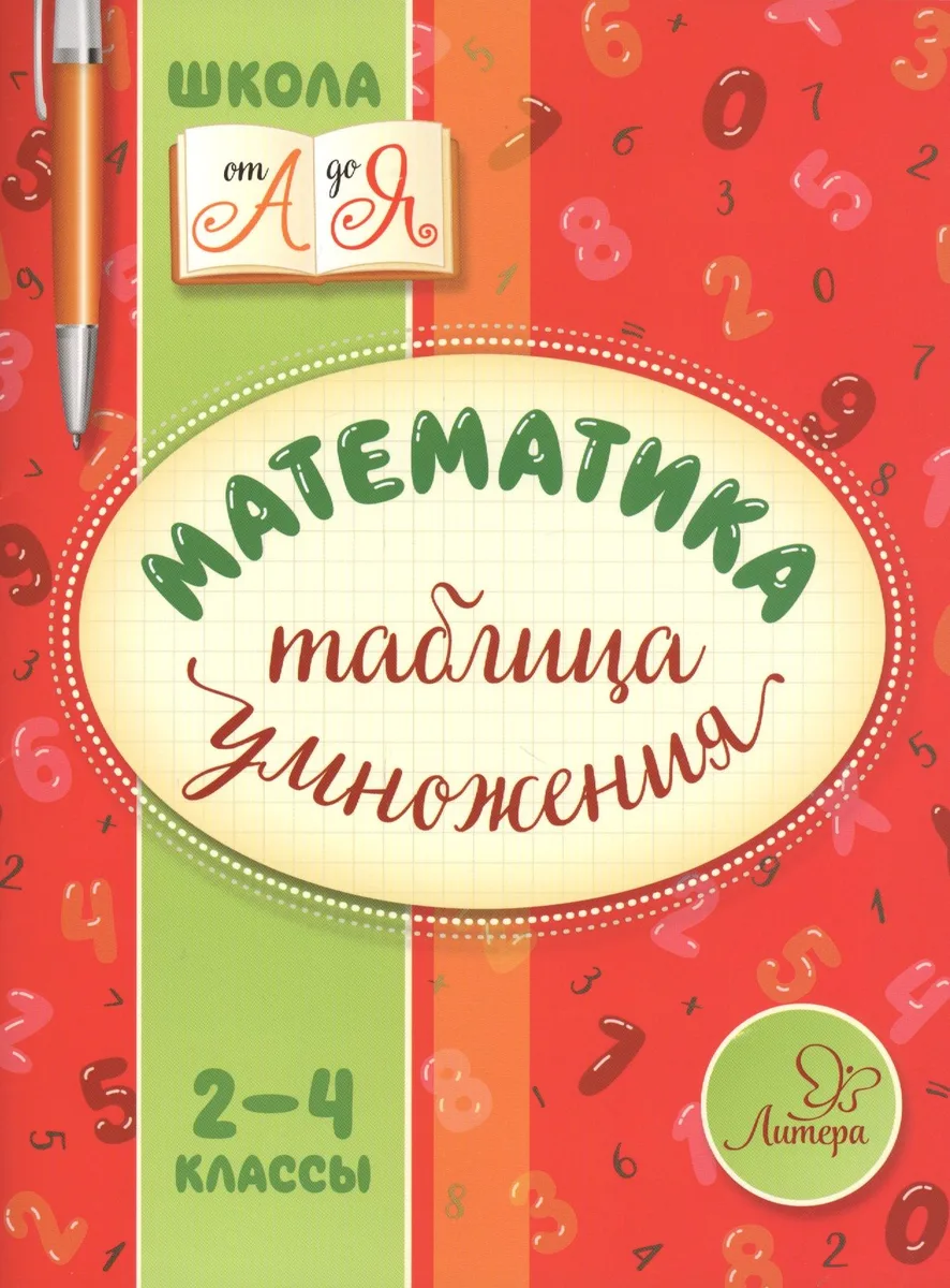 Математика. Таблица умножения. 2-4 классы