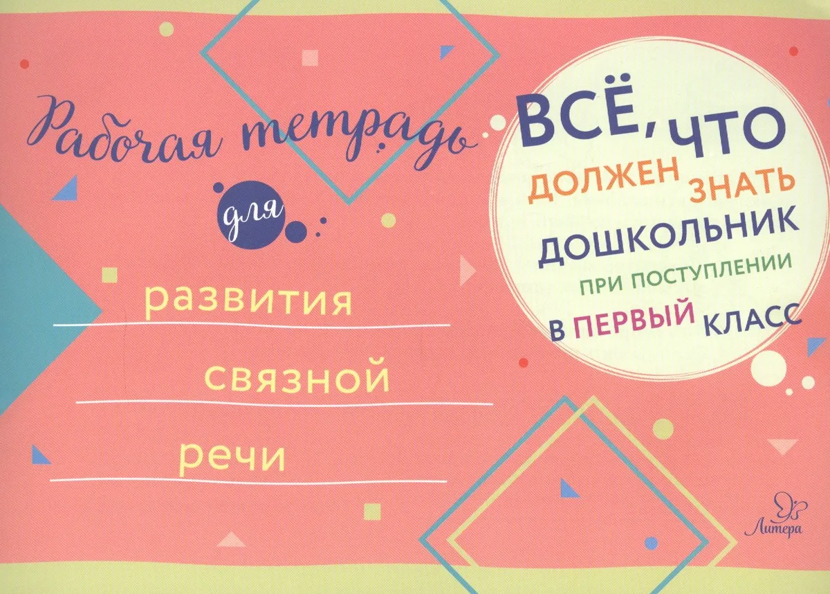 Рабочая тетрадь для развития связной речи