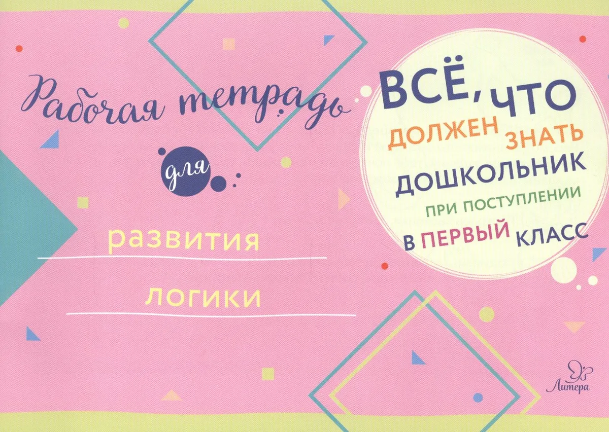 Рабочая тетрадь для развития логики