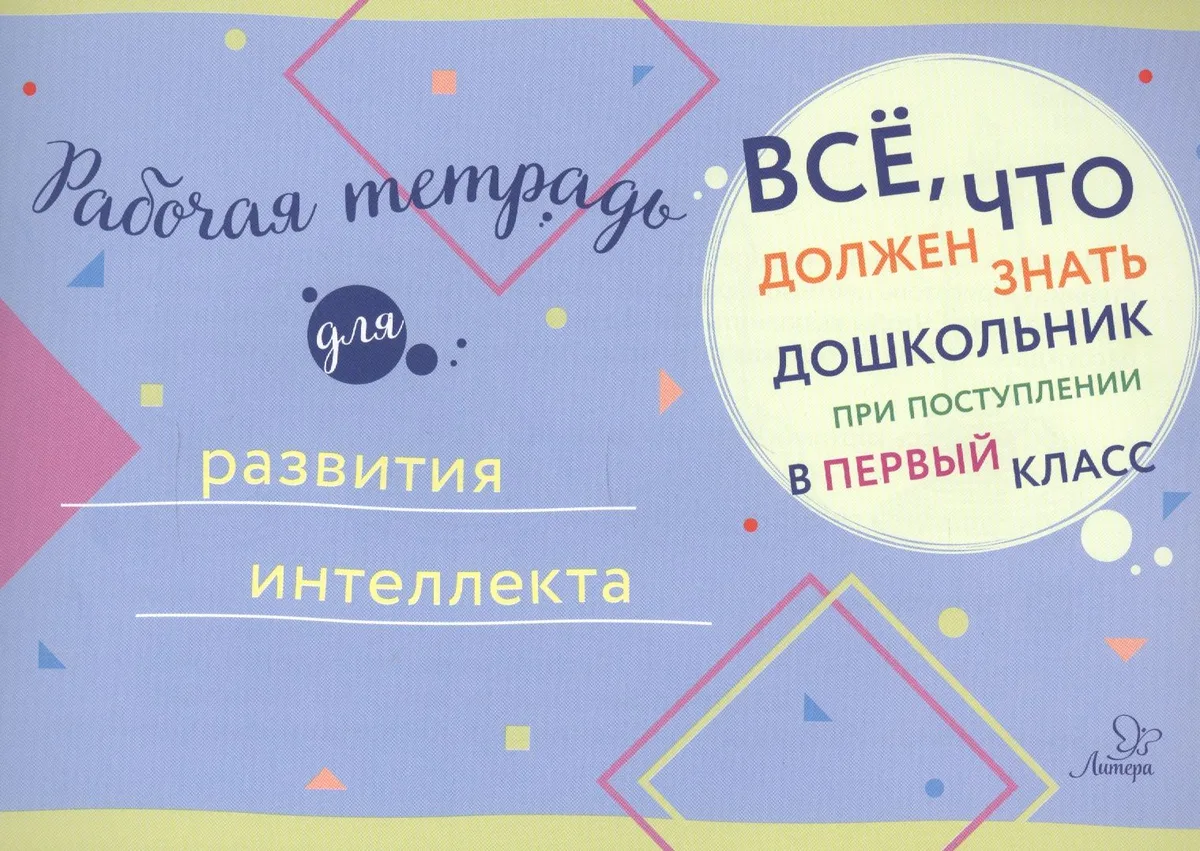 Рабочая тетрадь для развития интеллекта