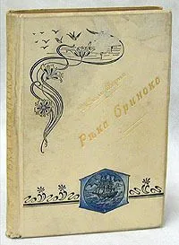 Река Ориноко