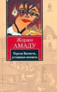 Тереза Батиста, уставшая воевать