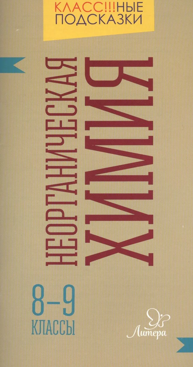 Неорганическая химия. 8-9 классы