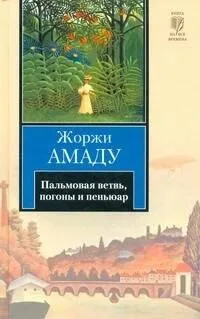 Пальмовая ветвь, погоны и пеньюар