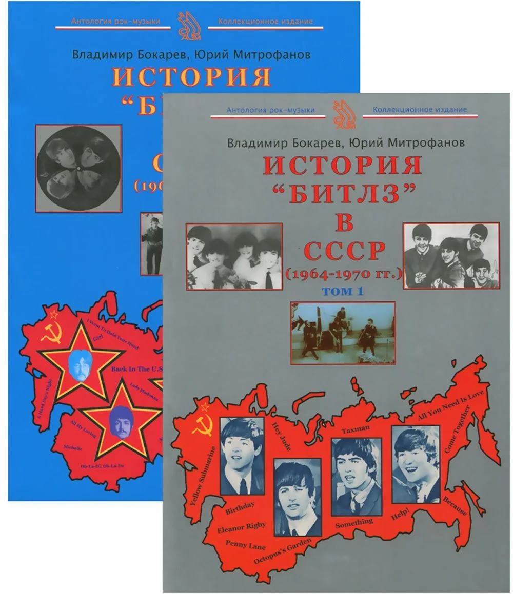 История "Битлз" в СССР (1964-1970 гг.) (комплект из 2 книг)