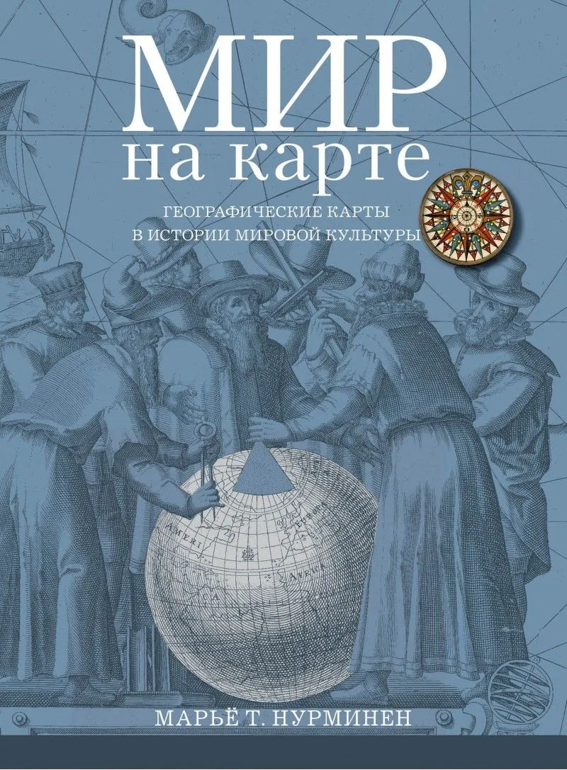 Мир на карте Географические карты в истории мировой культуры (супер) (ПИ) Нурминен