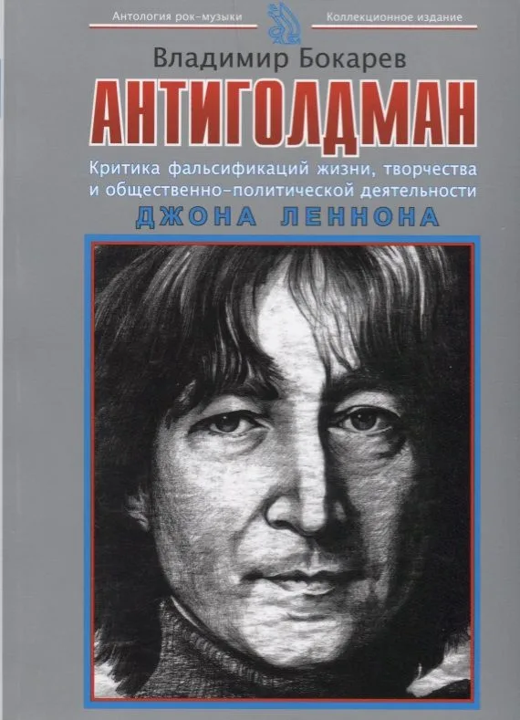 Антиголдман: Критика фальсификаций жизни, творчества и общественно-политической деятельности Джона Леннона