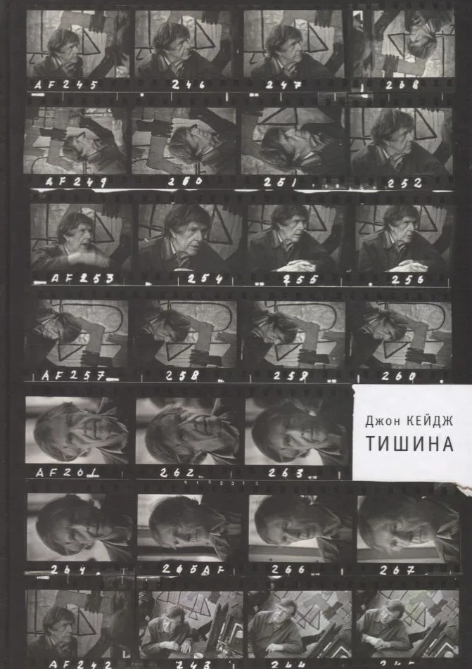 Тишина (Кейдж)