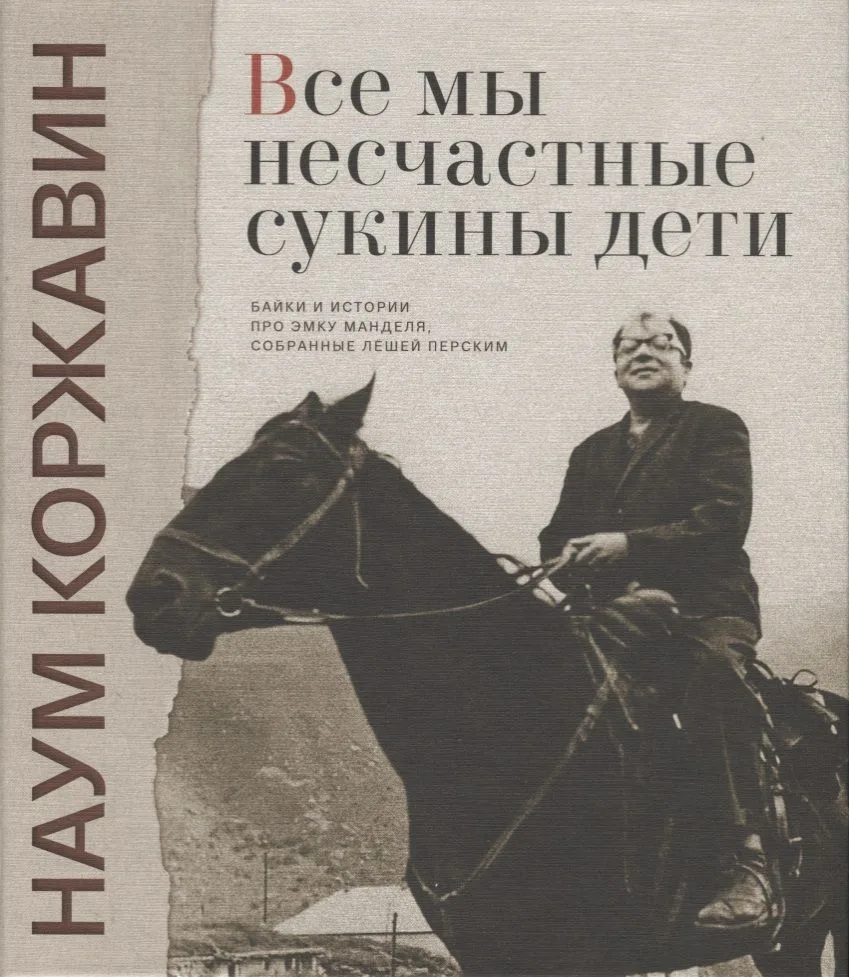 Все мы несчастные сукины дети Байки и истории про Эмку Манделя…(Коржавин) (ПИ)