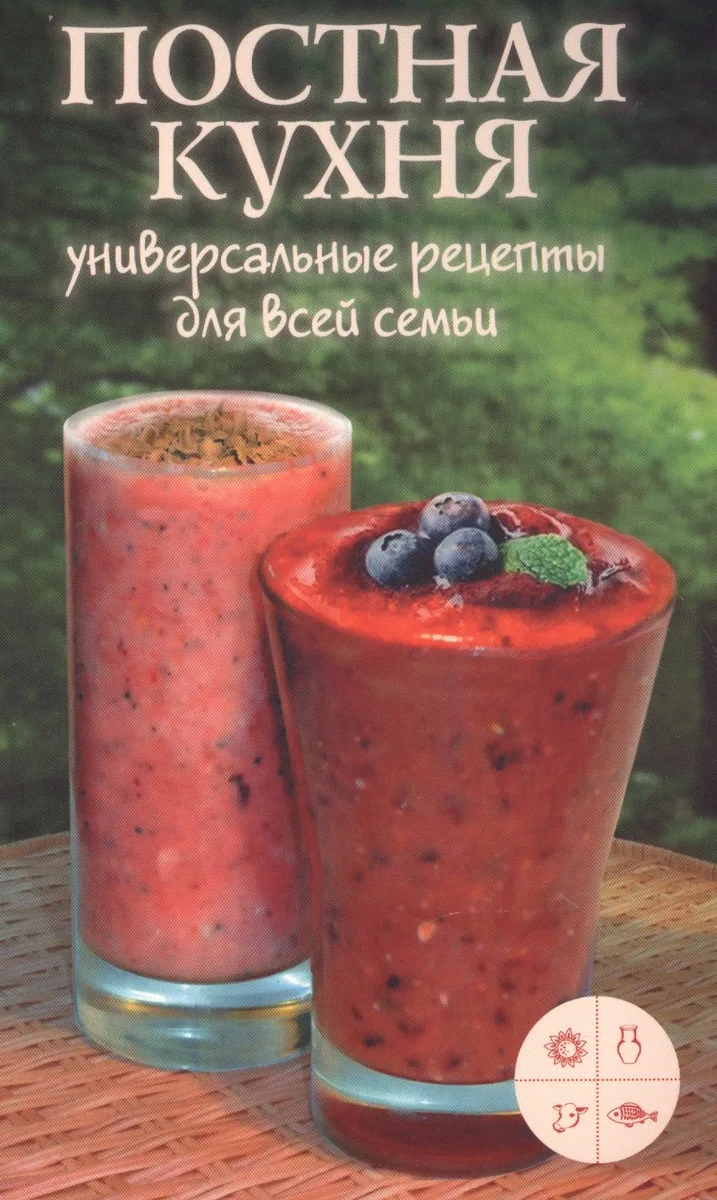 Постная кухня. Универсальные рецепты для всей семьи