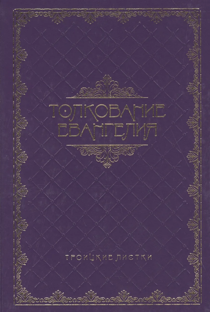 Толкование Евангелия