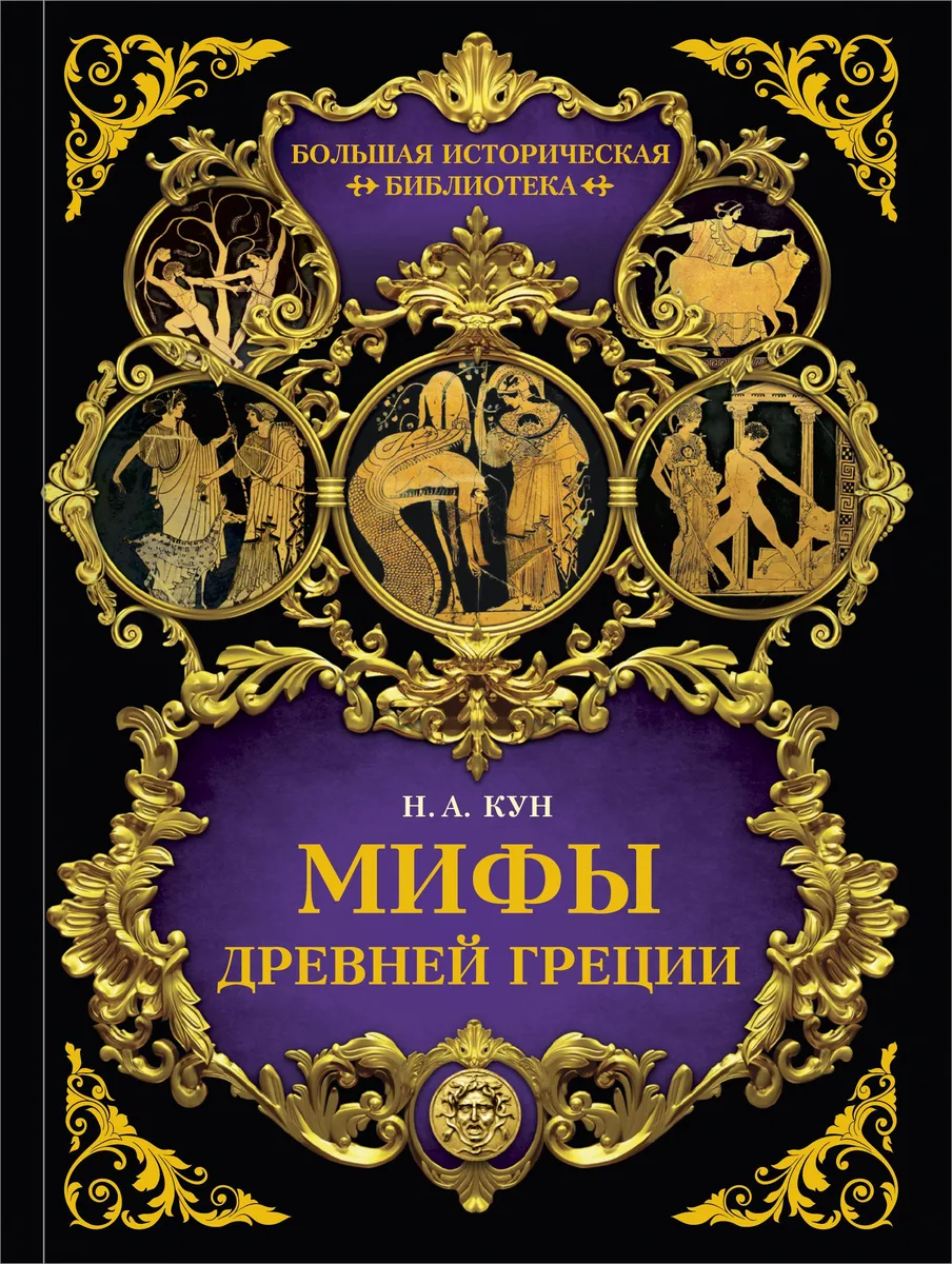 Мифы Древней Греции