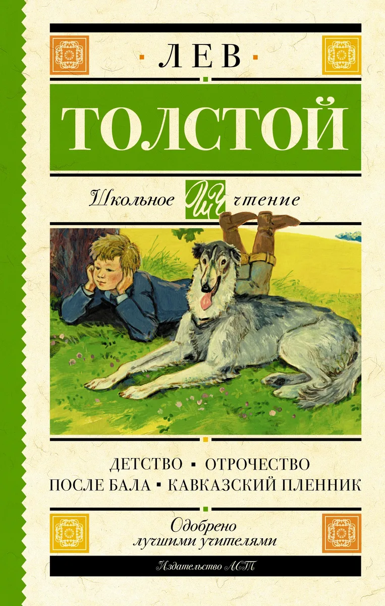 Детство. Отрочество. После бала. Кавказский пленник