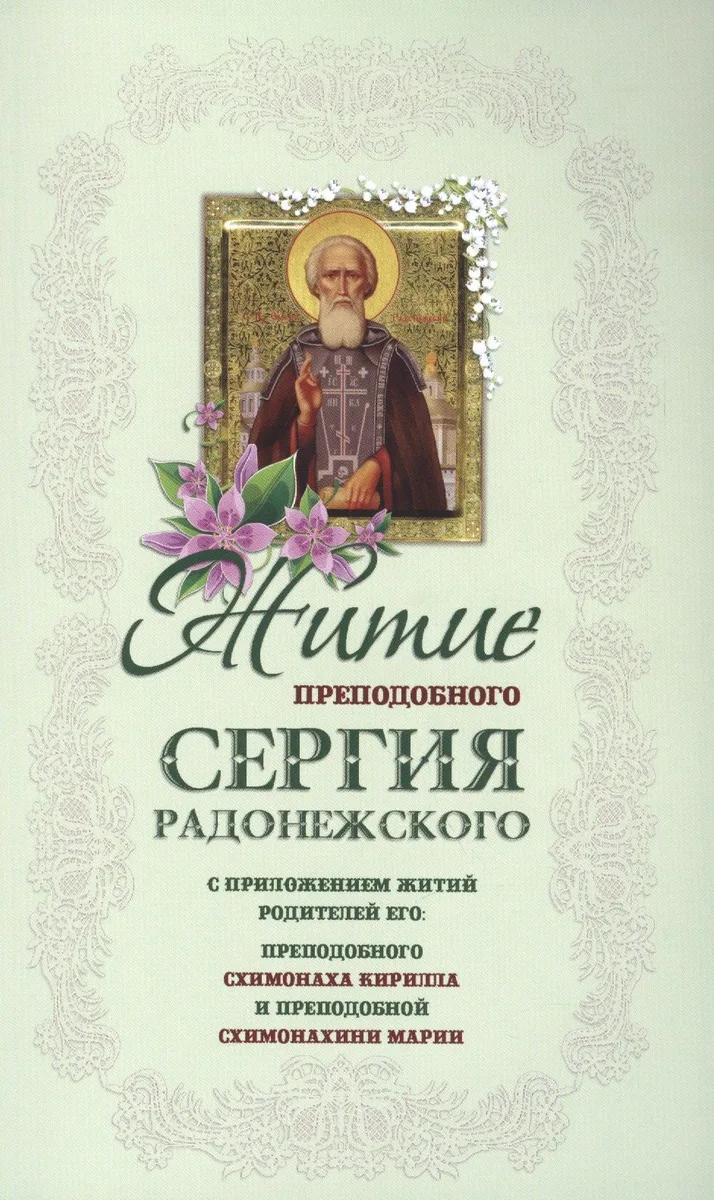 Житие преподобного Сергия Радонежского с приложением житий родителей его (м)