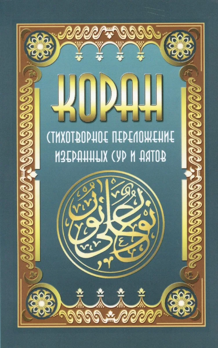 Коран. Стихотворное переложение избран ных сур и аятов