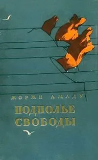 Подполье свободы