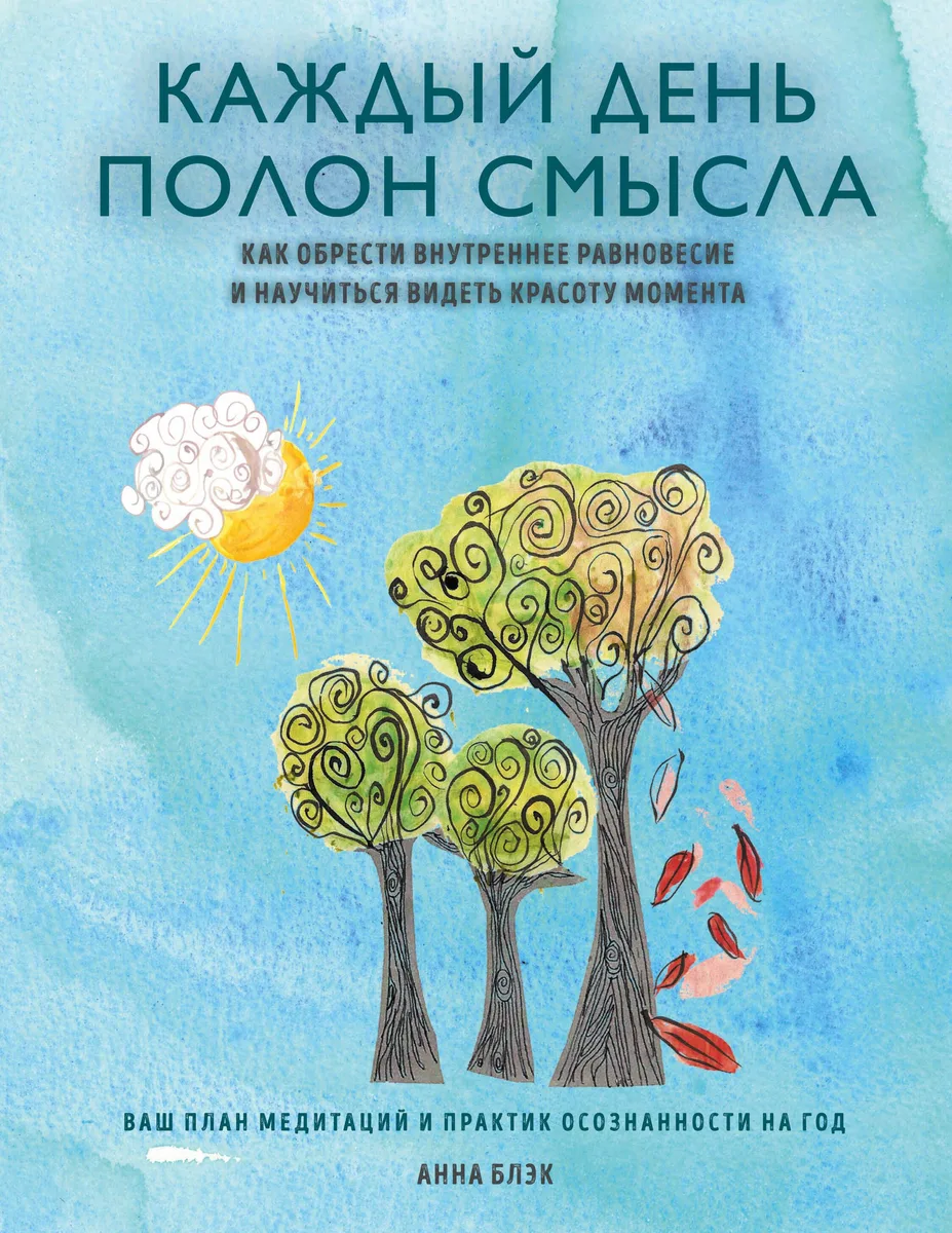 Каждый день полон смысла. Как обрести внутреннее равновесие и научиться видеть красоту момента